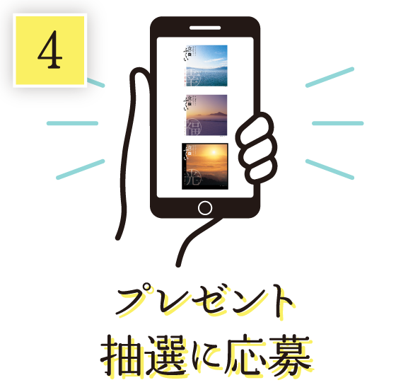 プレゼント抽選に応募