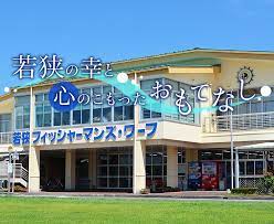 若狭フィッシャーマンズワーフ エリア